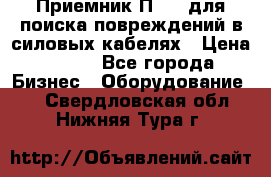 Приемник П-806 для поиска повреждений в силовых кабелях › Цена ­ 111 - Все города Бизнес » Оборудование   . Свердловская обл.,Нижняя Тура г.